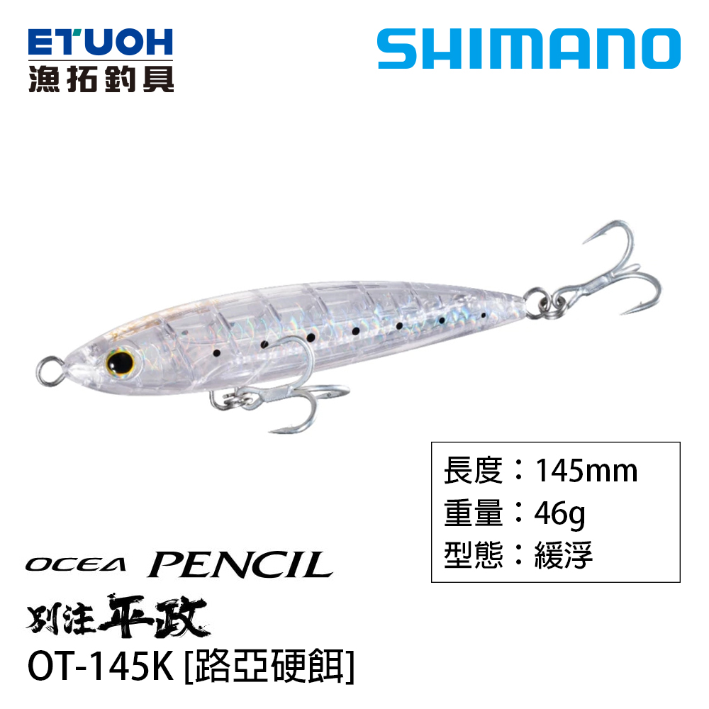 SHIMANO OT-145K [路亞硬餌]
